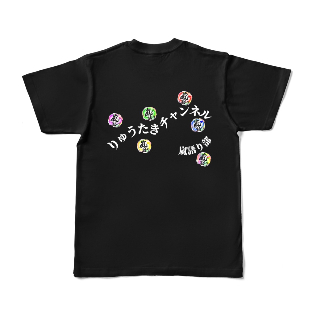 カラーTシャツ - ブラック(両面・前★Ver.)