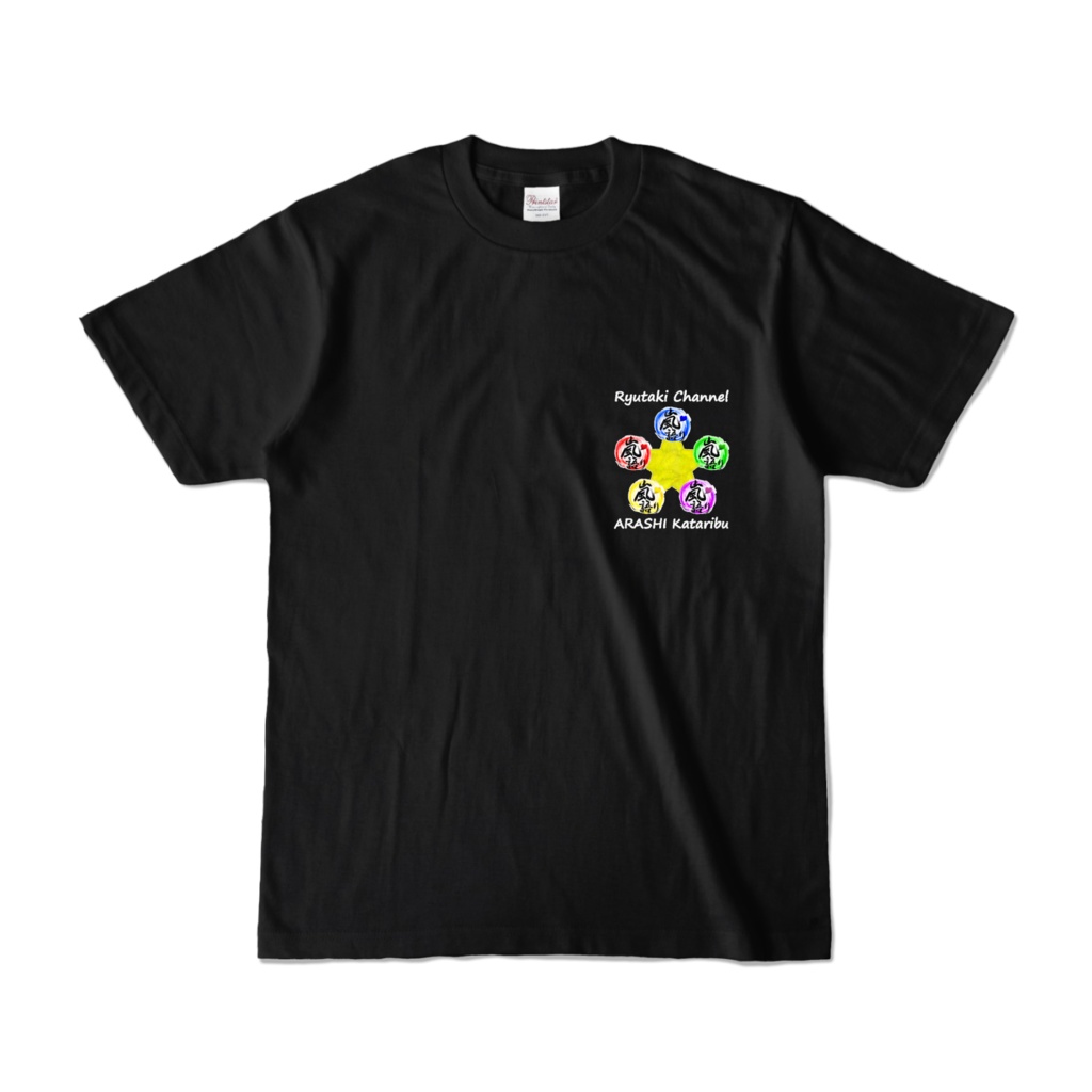カラーTシャツ - ブラック(両面・前★Ver.)