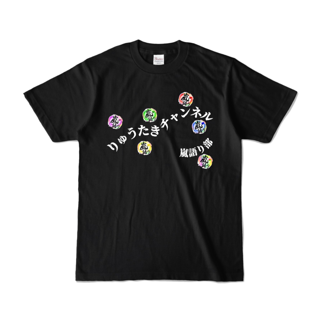 カラーTシャツ - ブラック(両面・前大き目デザイン)