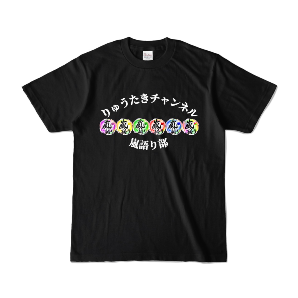 カラーTシャツ - ブラック(両面・前大き目デザイン)