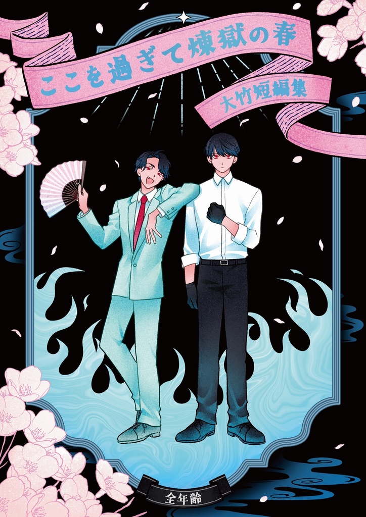 ここを過ぎて煉獄の春