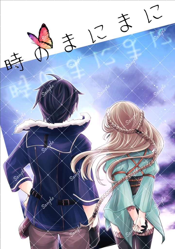 時のまにまに