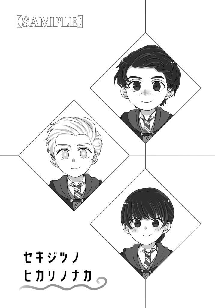 セキジツノヒカリノナカ