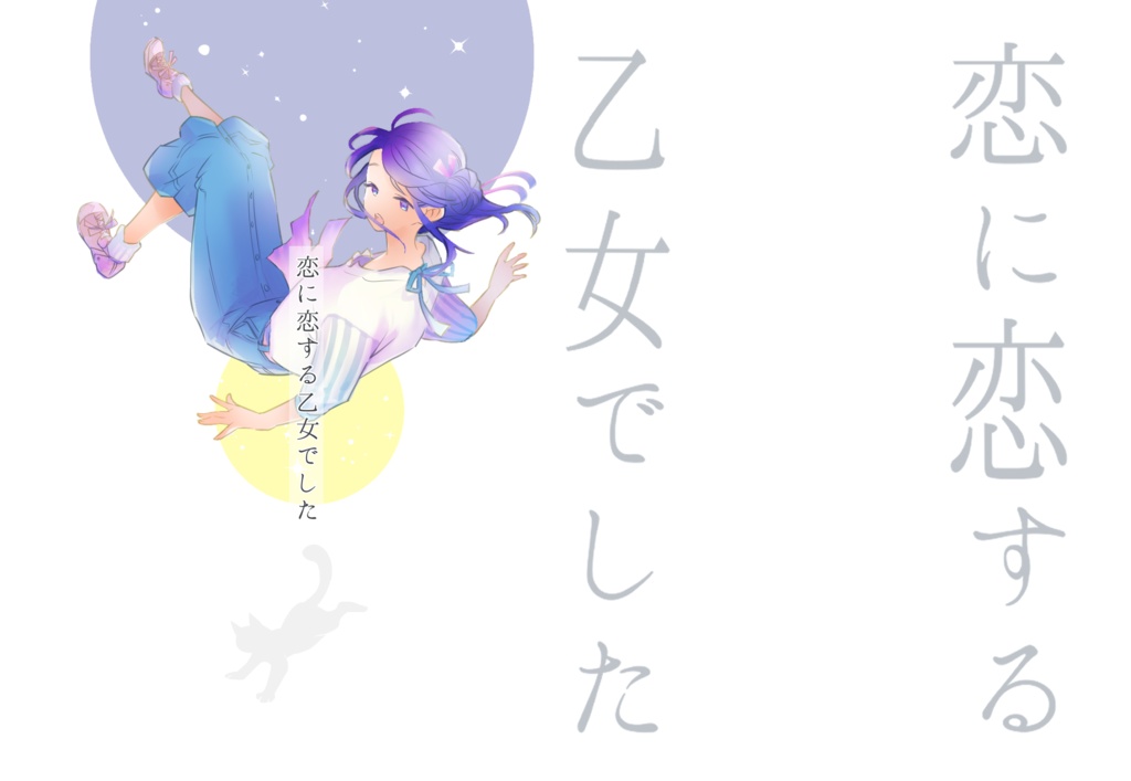 【完売（ありがとうございます）】恋に恋する乙女でした