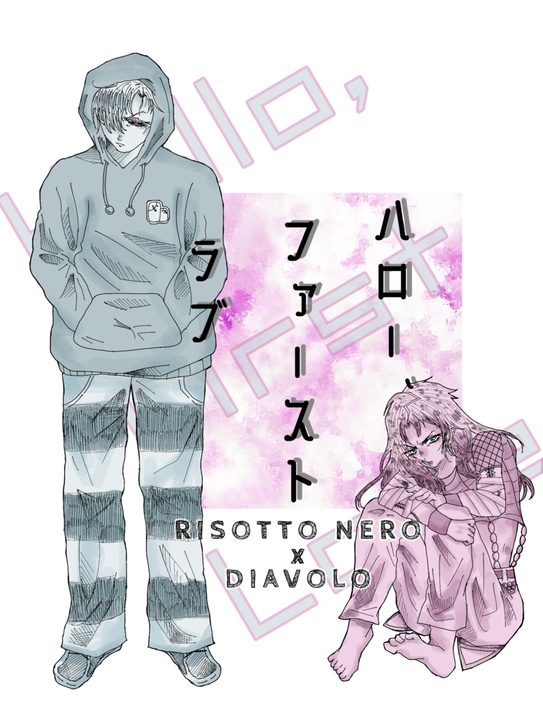 【リゾボス】ハロー、ファーストラブ