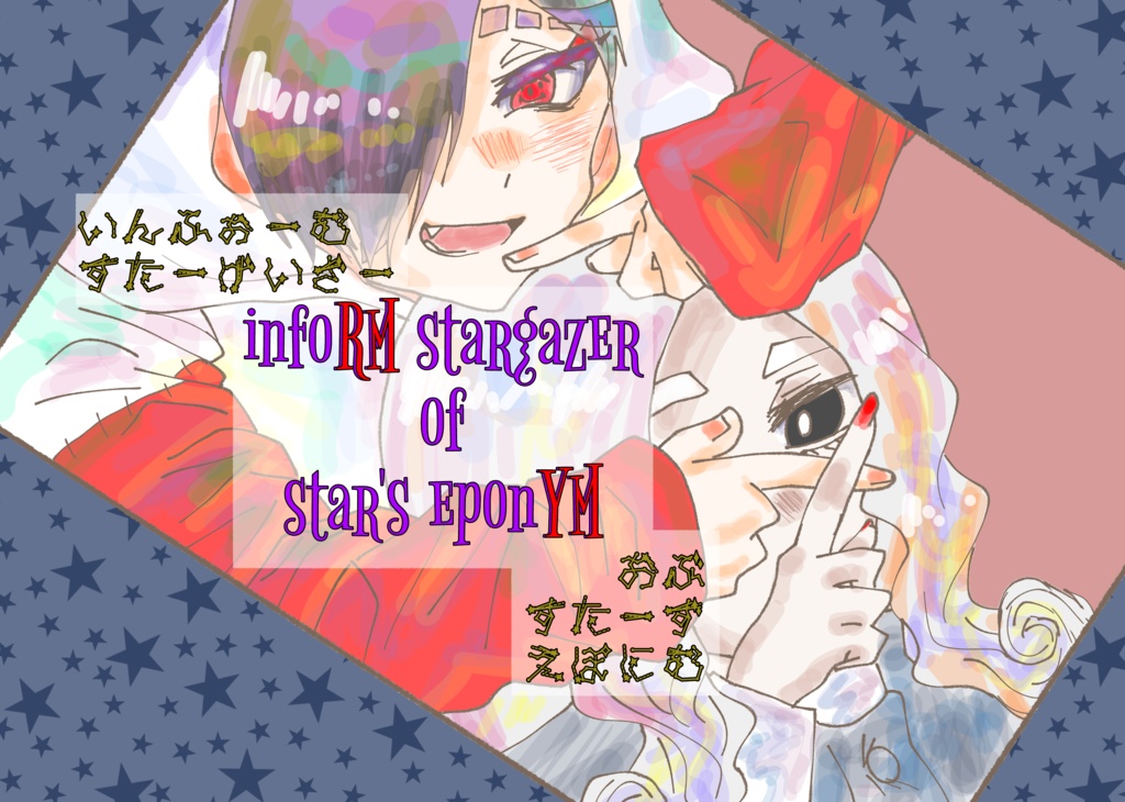 【れめゆみ】infoRM stargazer of star's eponYM