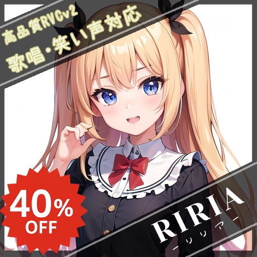 「開店記念セール中!12/19まで」高品質RVCv2モデル『RIRIA -リリア-』
