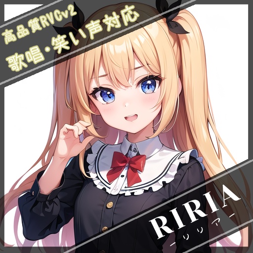 高品質RVCv2モデル『RIRIA -リリア-』