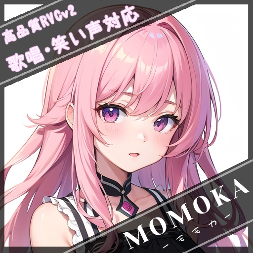 高品質RVCv2モデル『MOMOKA -モモカ-』