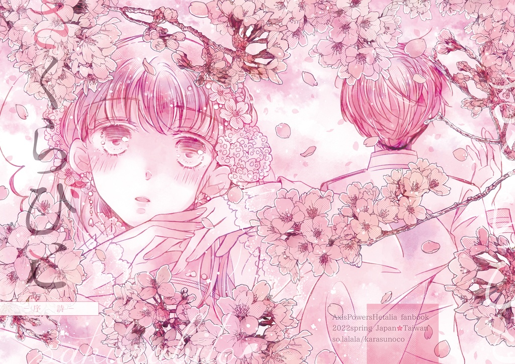 【APH】さくらびと-序詩-