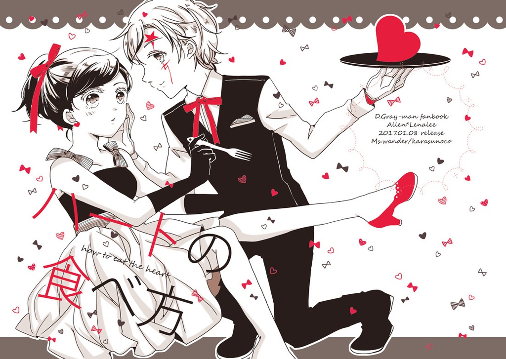 【DG】ハートの食べ方