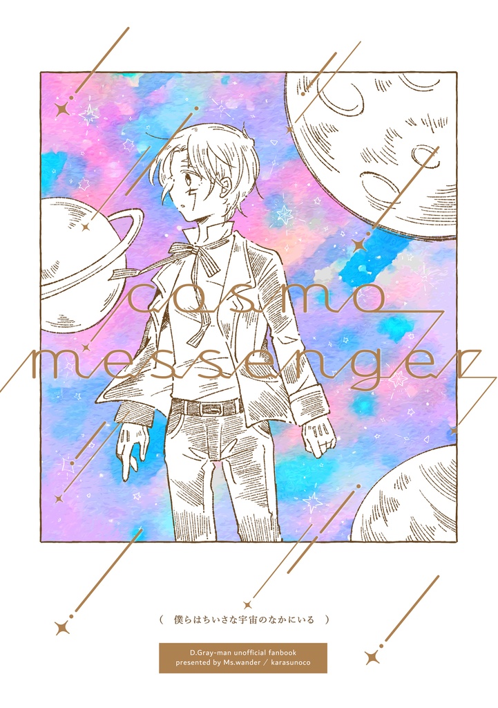 【DG】cosmo messenger