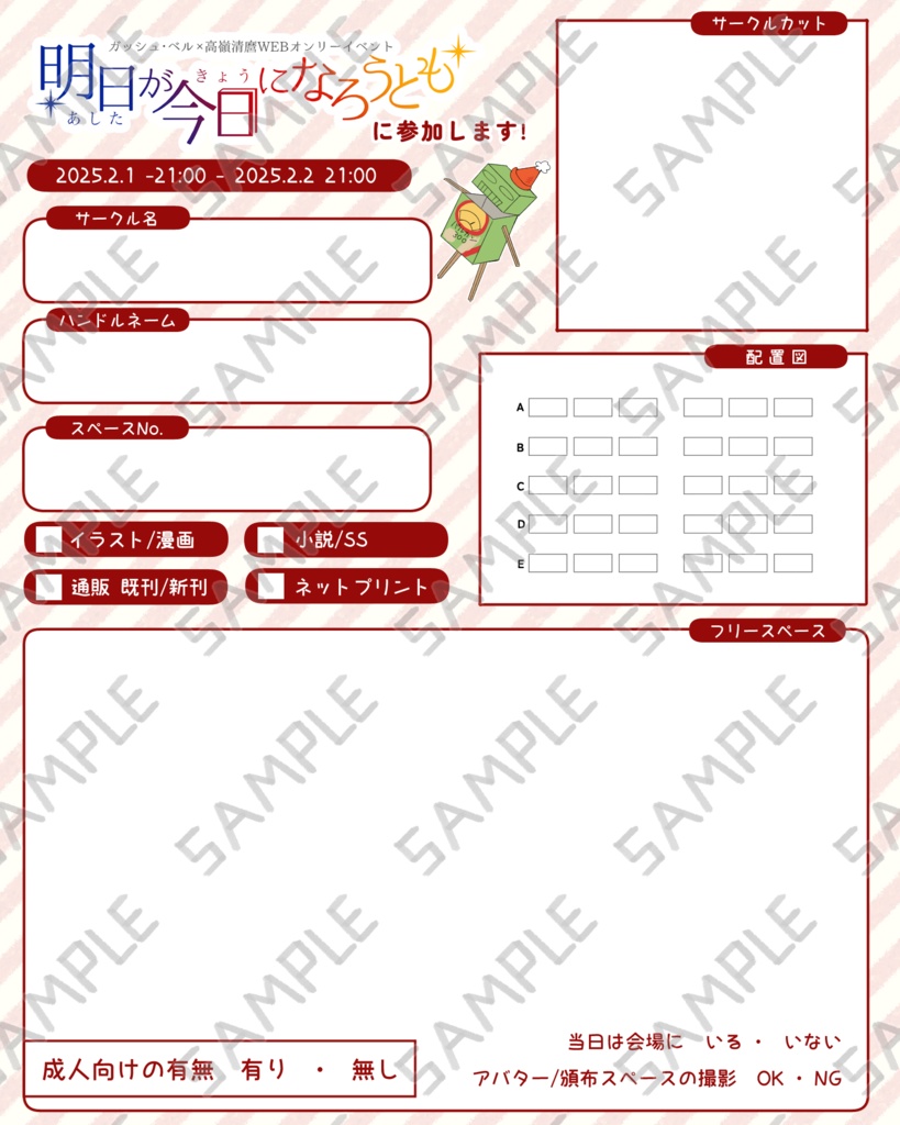 【2025.2.1ガ清WEBオンリー】参加表明シート