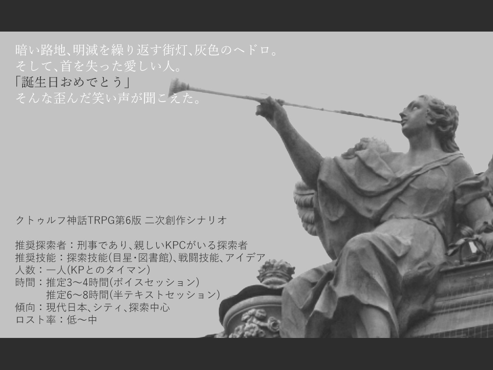 【CoCシナリオ】ヘラの断頭台【第6版】