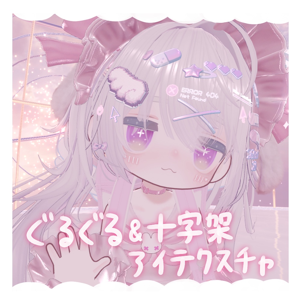 【光る!】ぐるぐる&十字架アイテクスチャ【VRChat】【キプフェル専用】【Eyes Texture】