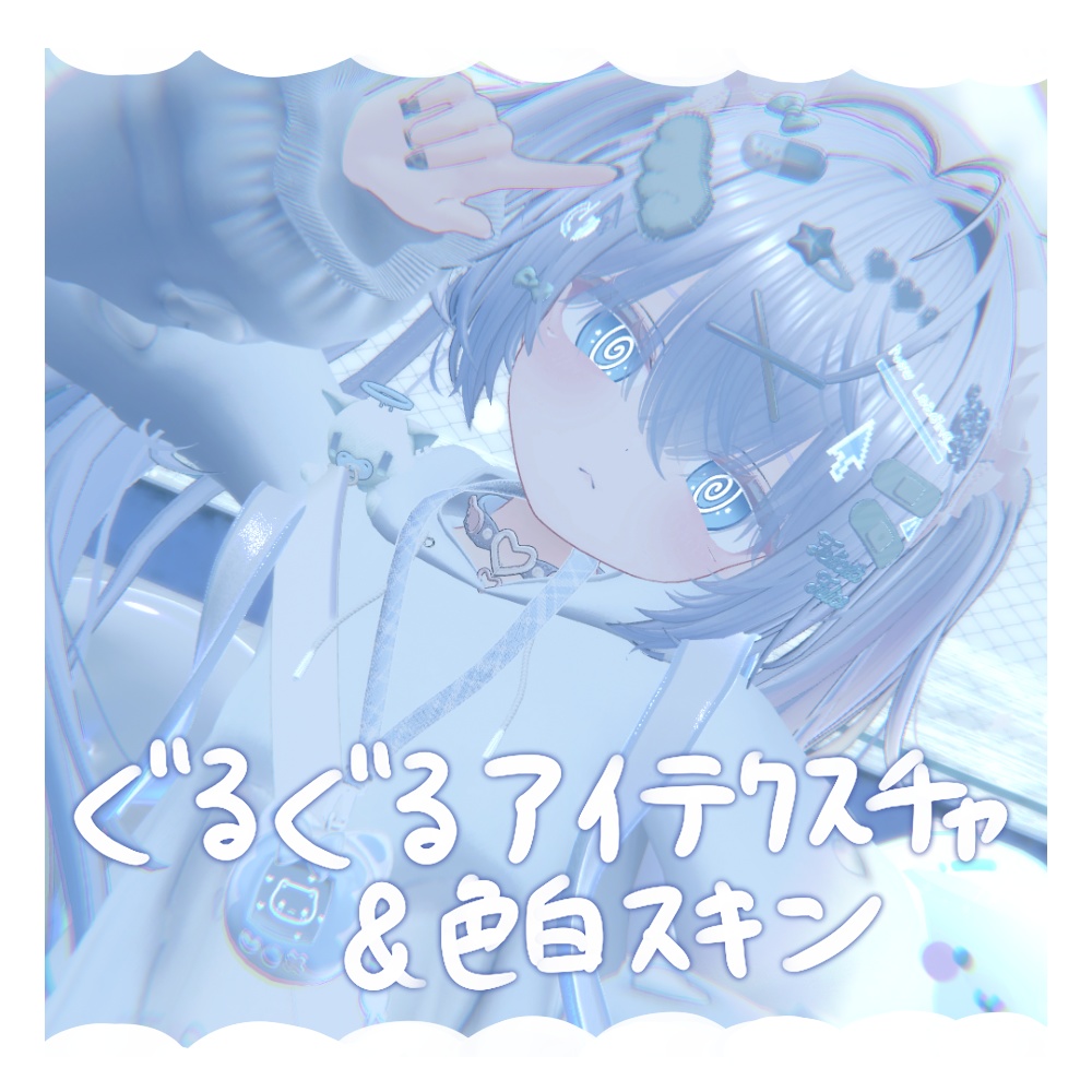 【光る!】ぐるぐるアイテクスチャ&色白スキン【VRChat】【シフォン専用】【Eyes Texture】