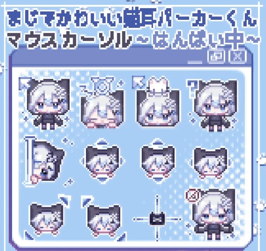 【動く!マウスカーソル】まじでかわいい猫耳パーカーくんといつも一緒