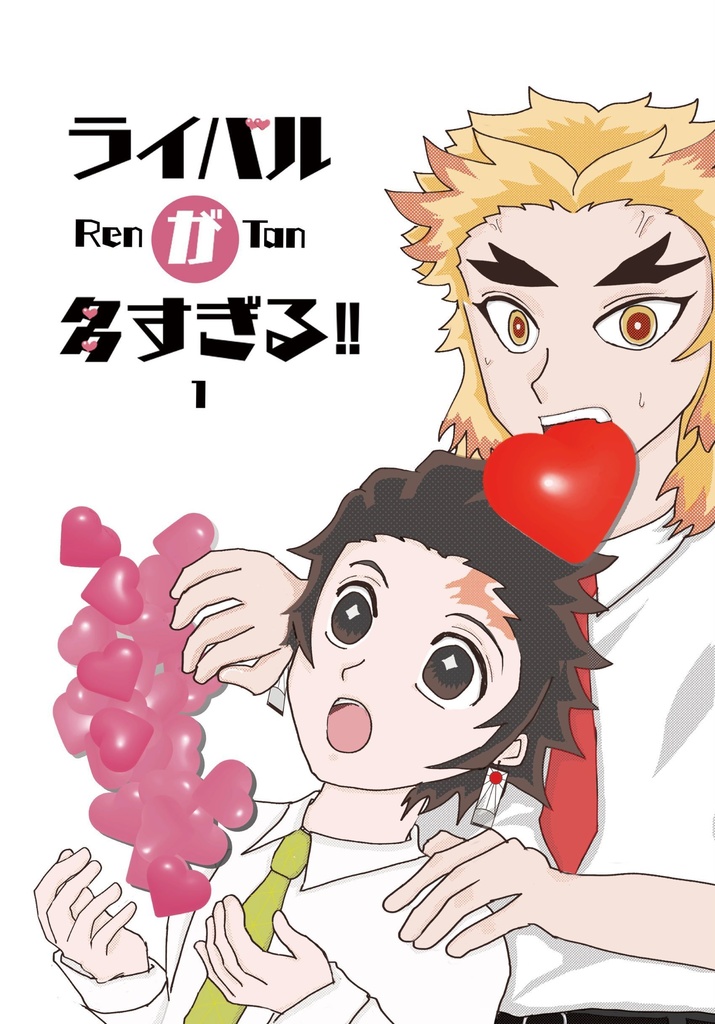 ライバルが多すぎる(煉炭)1