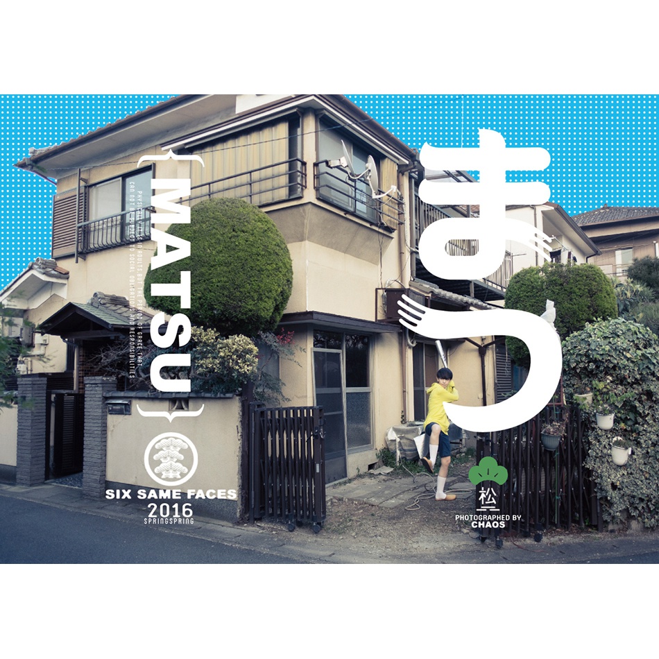 まつ　再販