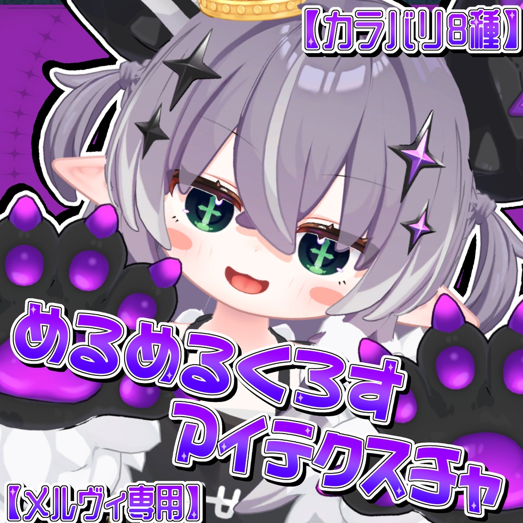【邪竜メルヴィ対応】めるめるくろすアイテクスチャ