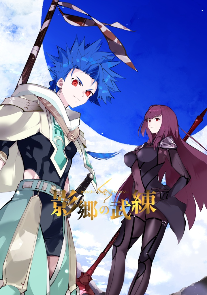 セタンタ×スカサハアンソロジー　影郷の武練