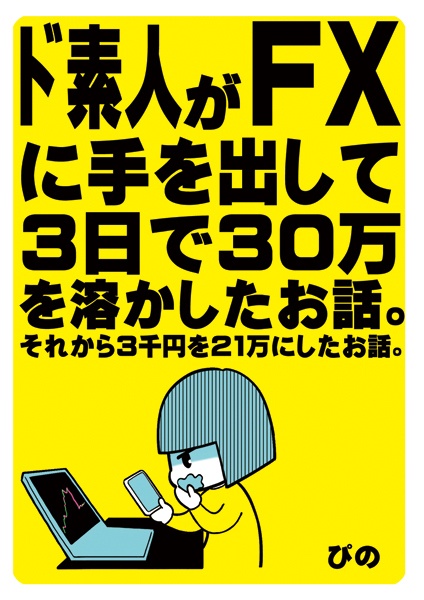 ド素人がFXに手を出して3日で30万を溶かしたお話。