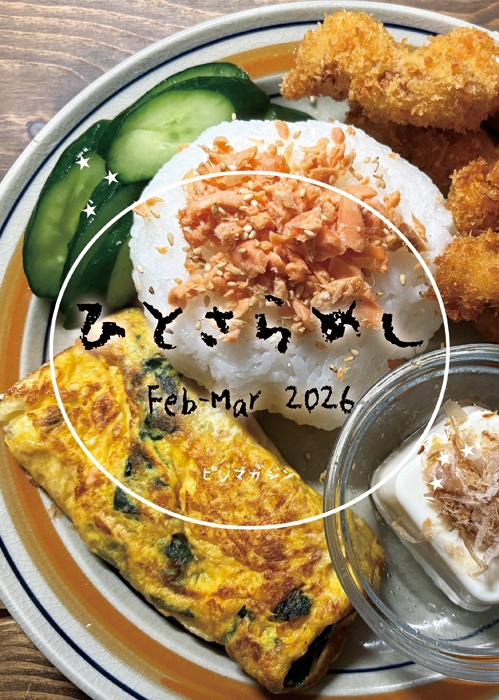 ひとさらめし