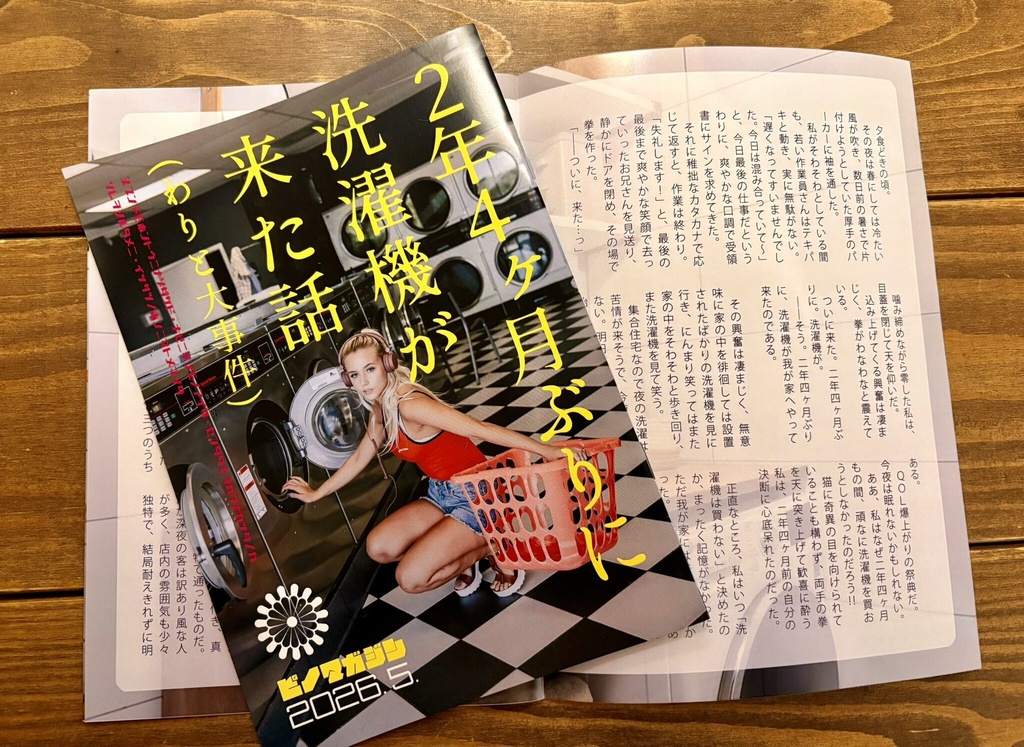 ２年４ヶ月ぶりに洗濯機が来た話