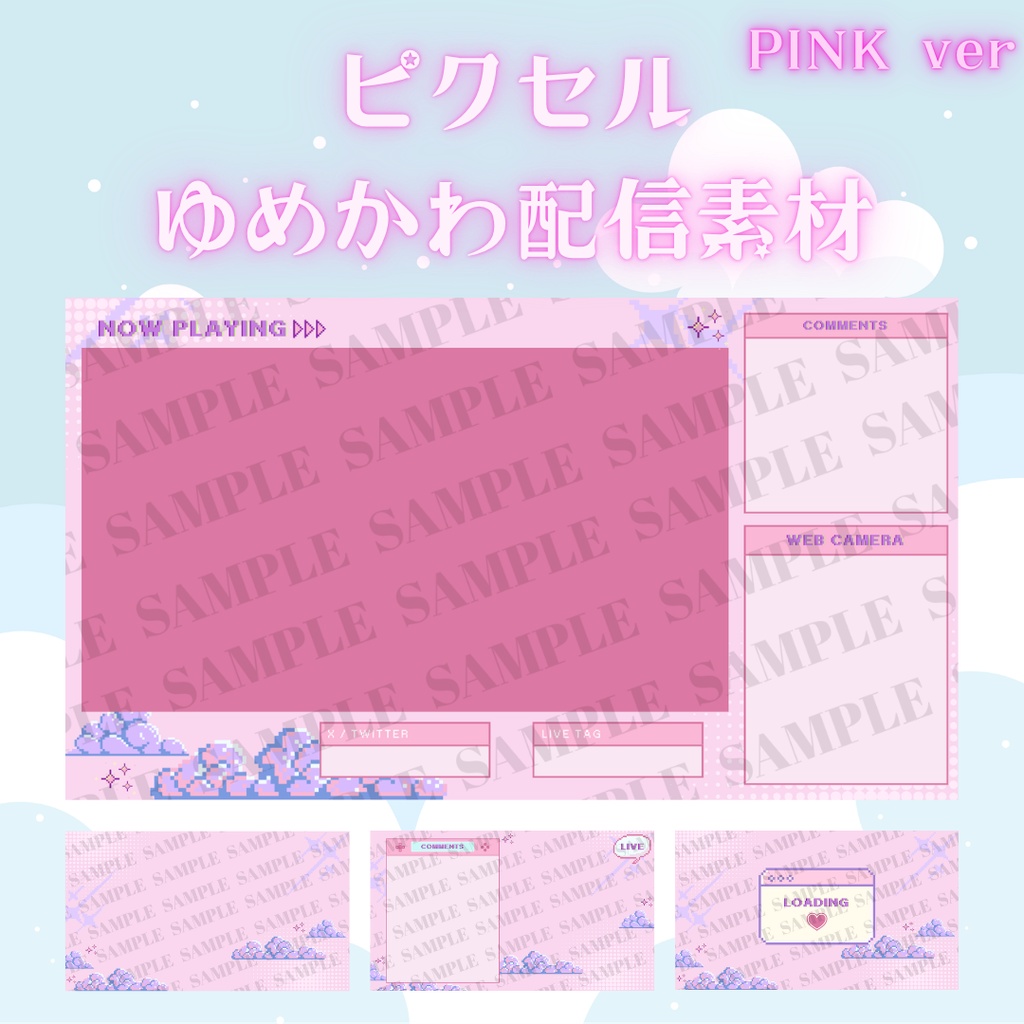 ピクセルゆめかわ配信素材セット
