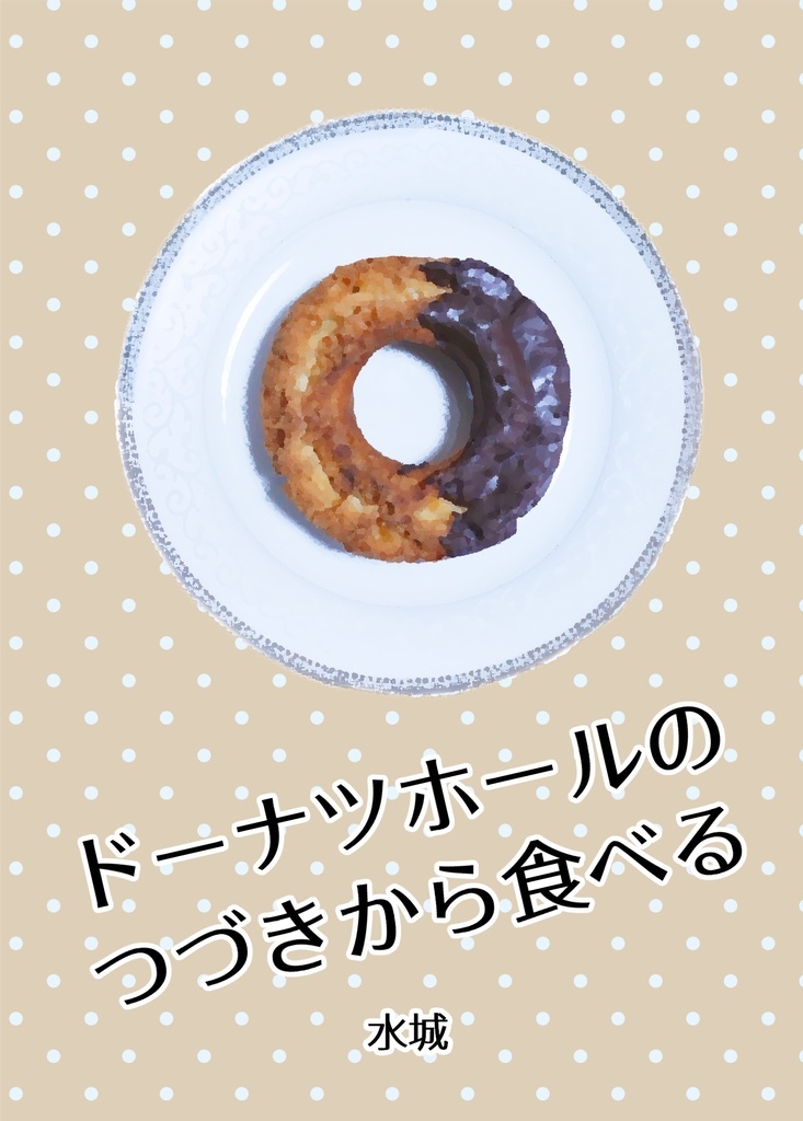 ドーナツホールのつづきから食べる