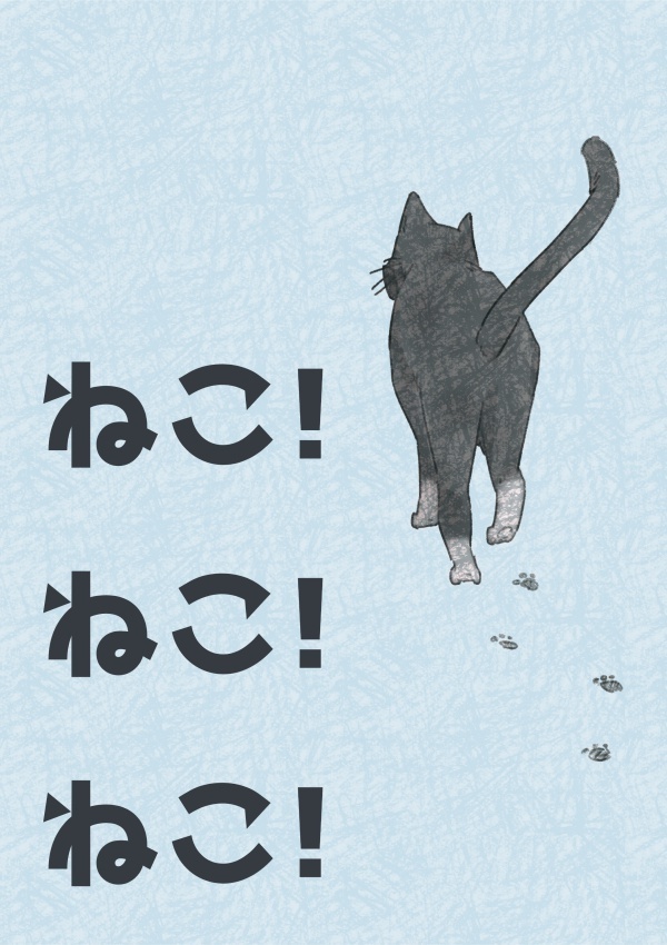 【新刊】ねこ！ねこ！ねこ！