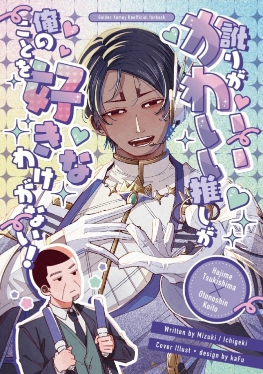 【新刊】訛りがかわいい推しが俺のことを好きなわけがない!