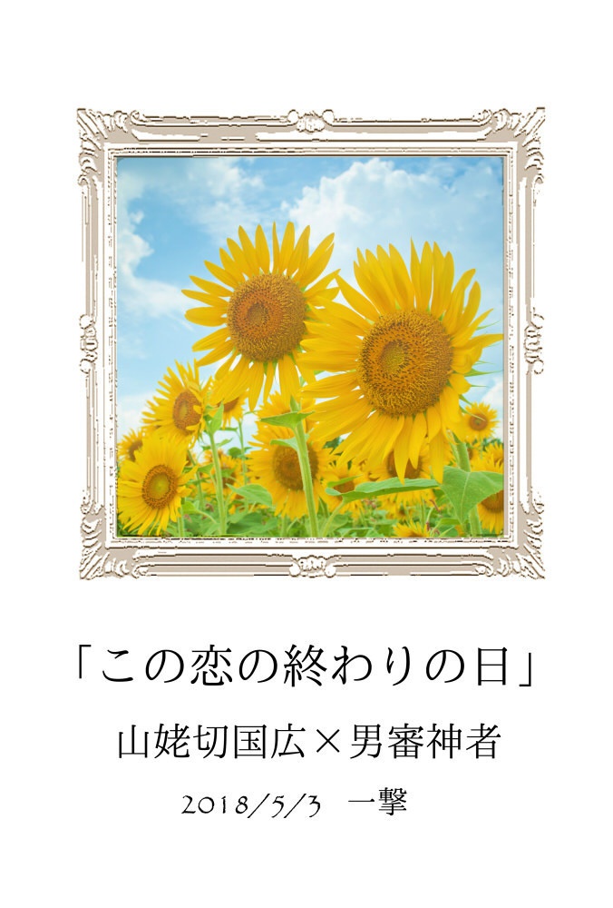 山姥切×男審神者／光忠×男審神者　2本立てリバーシブル本（新刊）