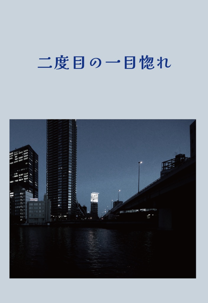 二度目の一目惚れ（後日通頒）