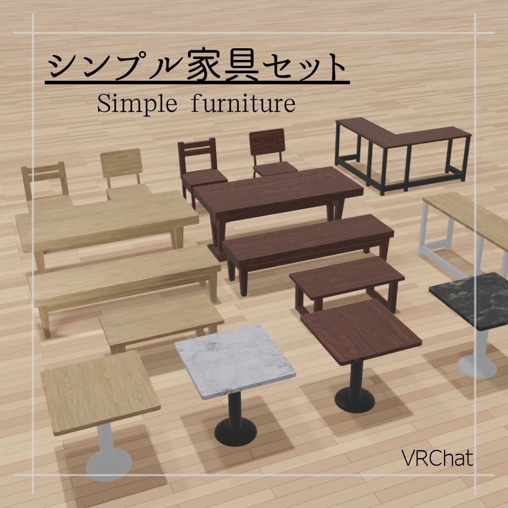 【VRChat想定】シンプル家具セット（64点）