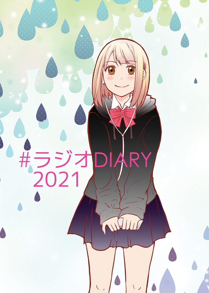 #ラジオDIARY 2021