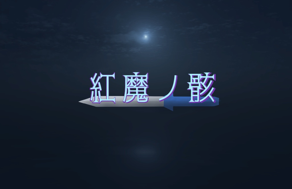 紅魔ノ骸
