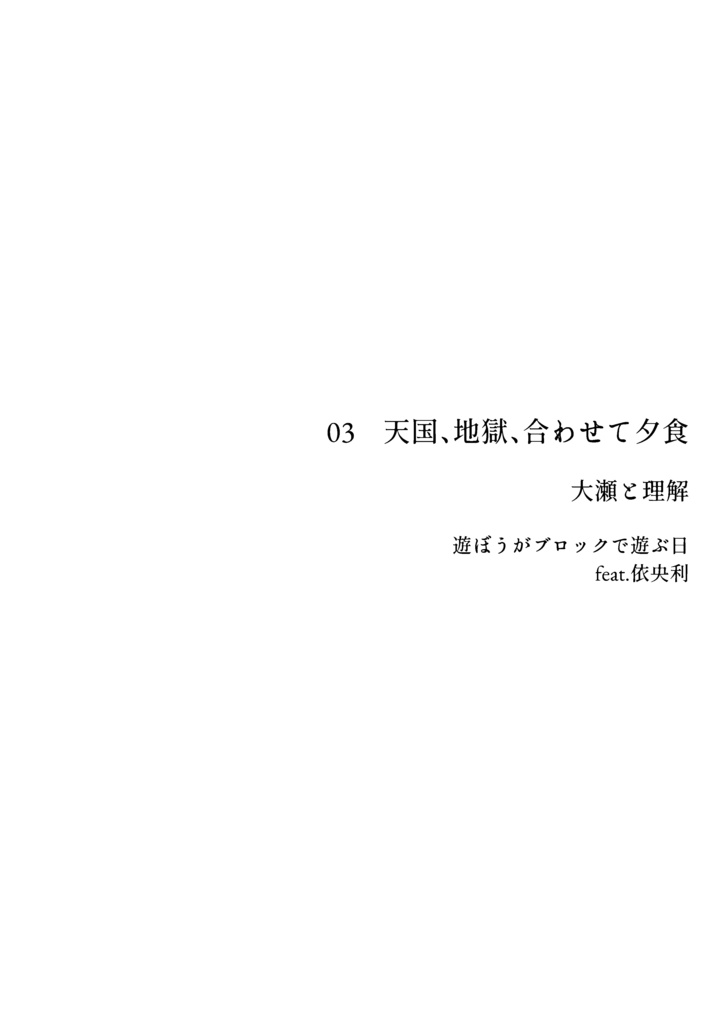 大瀬とお兄さんチームの短編詰め本