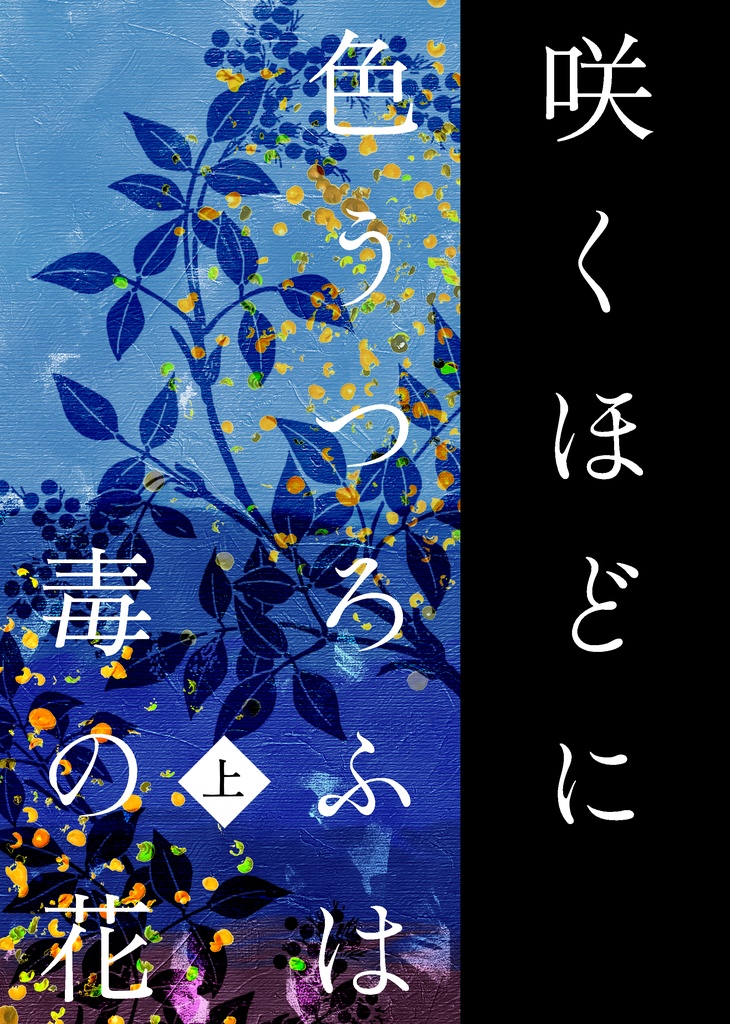 咲くほどに色うつろふは毒の花 上