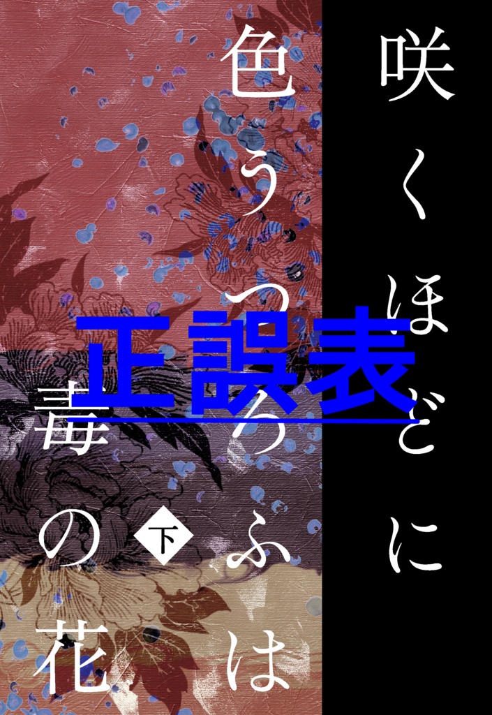 『咲くほどに色うつろふは毒の花　下』正誤表