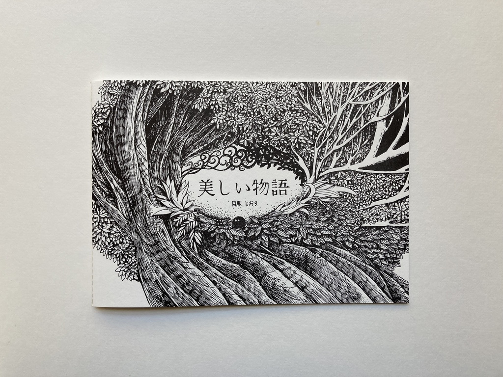 【新装版】絵本「美しい物語」