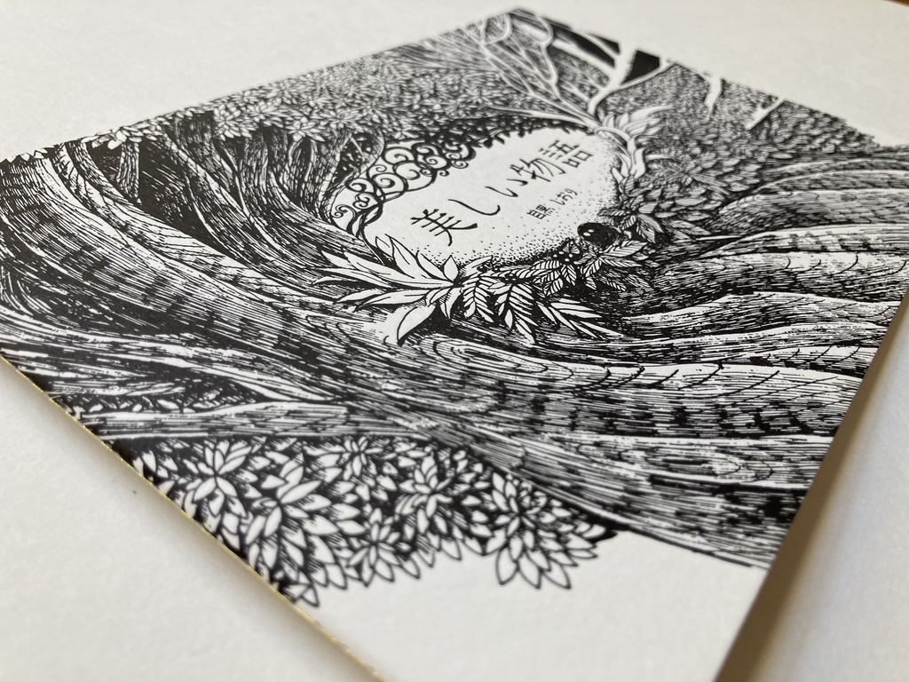 【新装版】絵本「美しい物語」