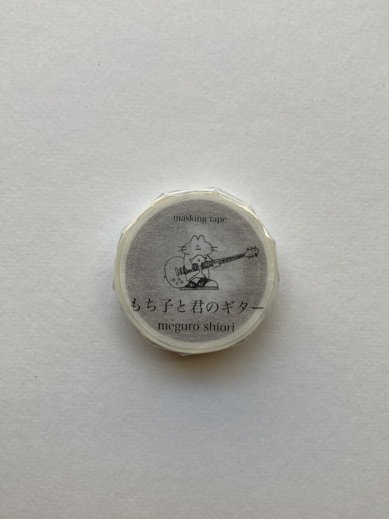 もち子と君のギターマスキングテープ