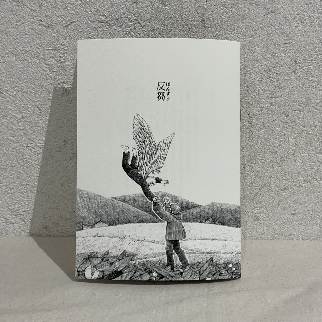 画文集「反芻（はんすう）」