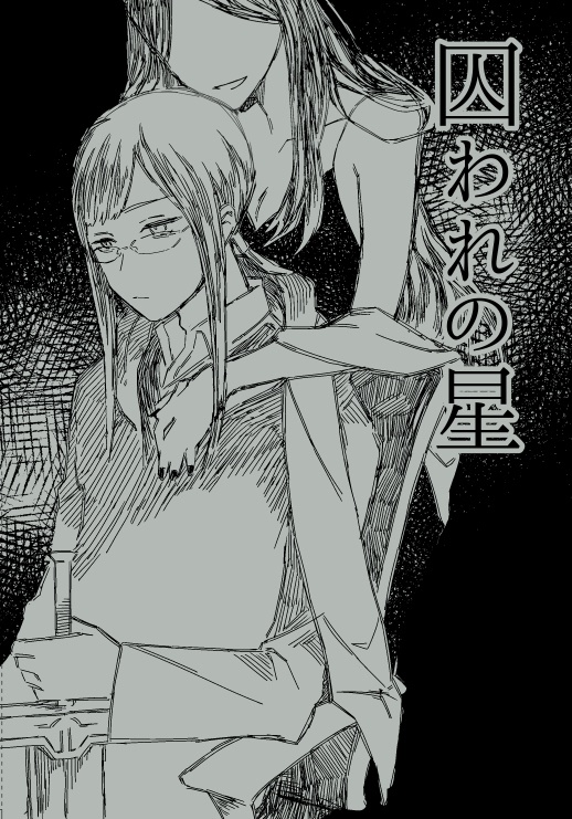 【あんしんBOOTHパック】囚われの星