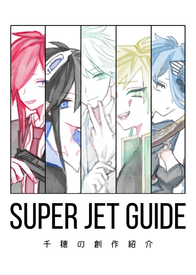 千穂の創作紹介本「SUPER JET GUIDE」