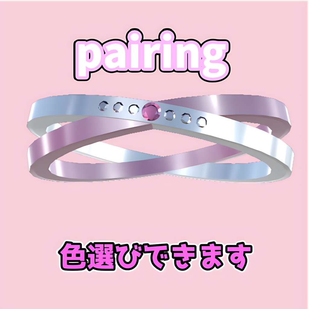 VRChat用ペアリングアクセサリー【Pairing】