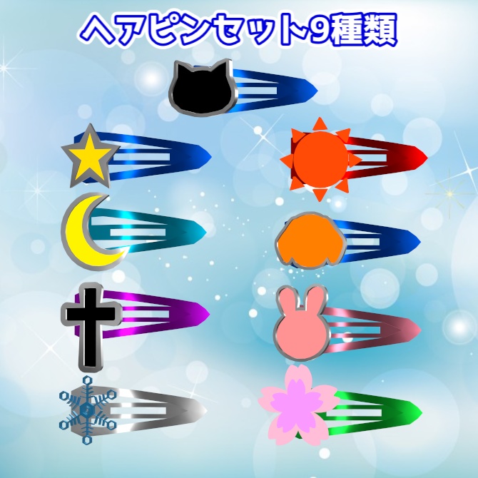 【無料あり/free】ヘアピンセット9種類【VRChat想定】