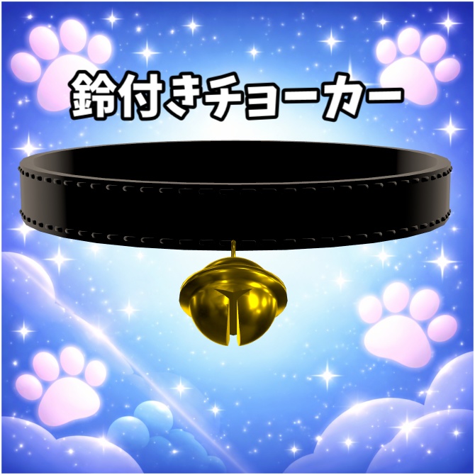 【VRChat想定】鈴付きチョーカー