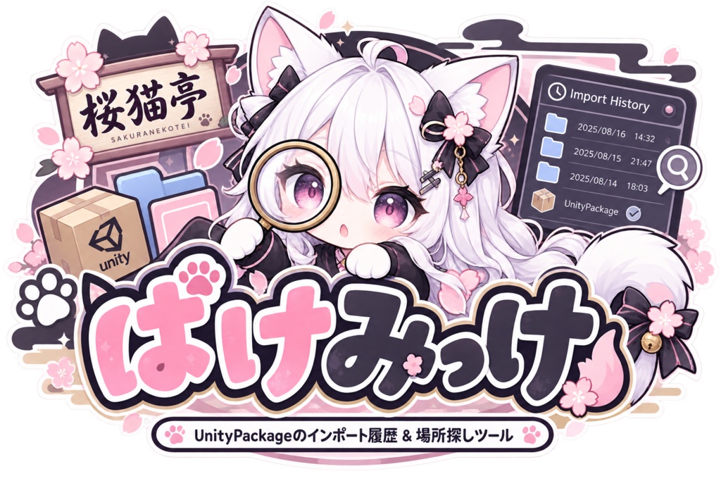 【無料】ぱけみっけ｜Package迷子対策ツール